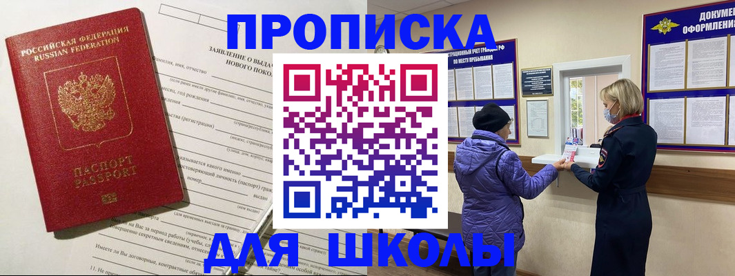 прописка для школы в Новопавловске